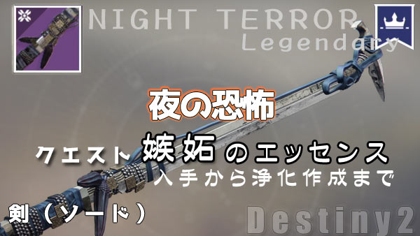 destiny2-legendary-nightter