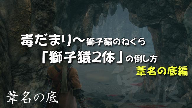 げーれぼ速 隻狼セキロ攻略26葦名の底 毒だまり 獅子猿のねぐら 獅子猿2体の簡単な倒し方 攻略ガイド せきろうsekiro ゲームれぼりゅー速報