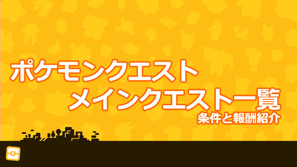 ポケモンクエスト攻略 メインクエスト一覧 条件と報酬紹介 ポケクエ ゲームれぼりゅー速報