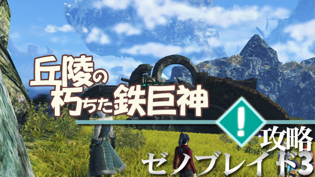 xeno3_quest5-0