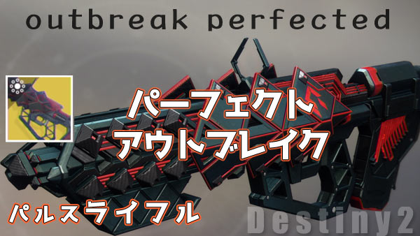 destiny2outbreakperfecte2