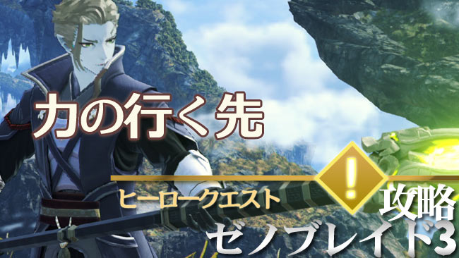 ゼノブレイド3攻略 ヒーロークエスト 力の行く先 紹介 シドウ Xenoblade3 ゲームれぼりゅー速報
