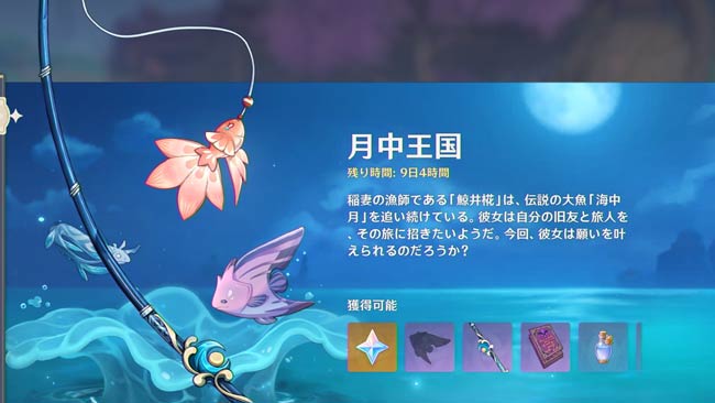 原神アップデート2.1 釣りイベント開催中「月中王国」紹介 原石や限定 