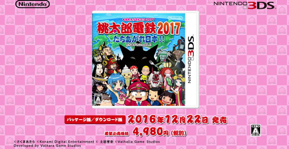 3ds 紹介映像が公開 桃太郎電鉄17 たちあがれ日本 16年12月22日発売 桃鉄予約受付中 ゲームれぼりゅー速報 3ds 紹介映像が公開 桃太郎電鉄17 たちあがれ日本 16年12月22日発売 桃鉄予約受付中 ゲームれぼりゅー速報