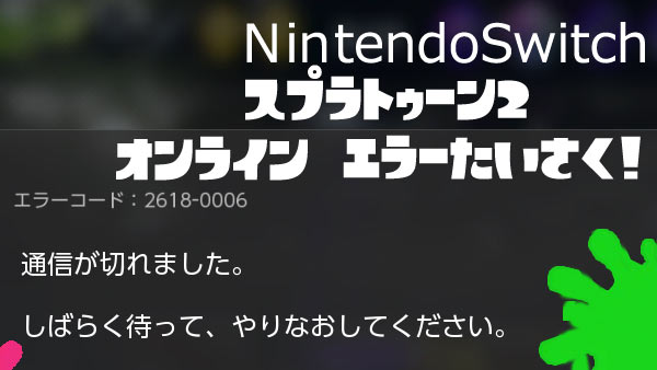 通信エラー 任天堂スイッチ