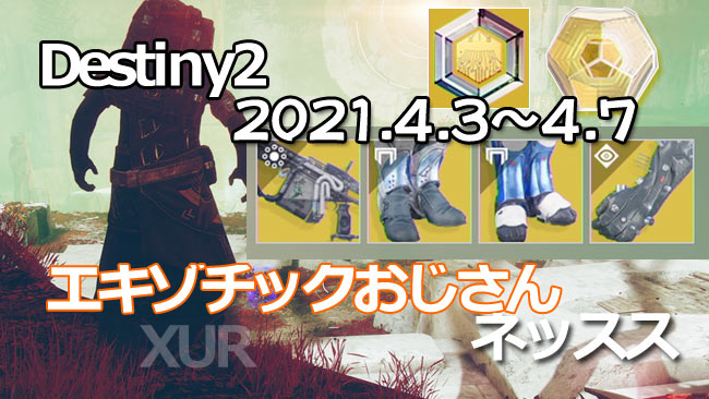 destiny2-xur-2021-0403