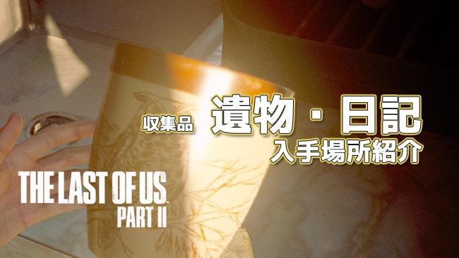 lastofus2-collection