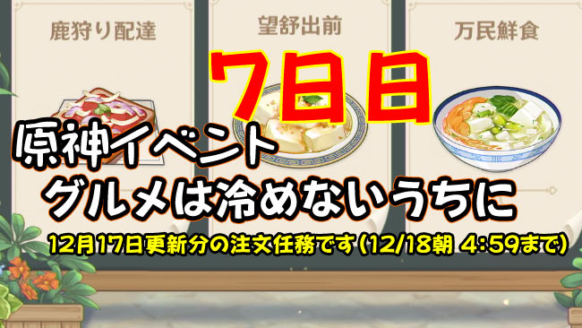 gensin-delivey-day7-グルメは冷めないうちに