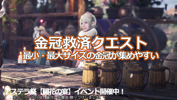 げーれぼ速 Mhw 金冠集めに最適な 金冠救済イベントクエスト紹介 アステラ祭 開花の宴モンハンワールド ゲームれぼりゅー速報