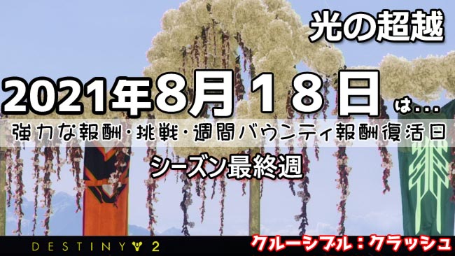 destiny2-2021-0818