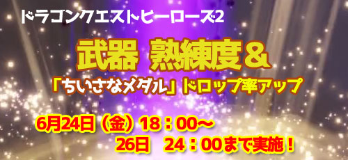 Dqh2 ドラクエヒーローズ2 獲得 武器熟練度 ちいさなメダルドロップ率 アップ 6月24日 木 18時よりキャンペーンスタート 26日まで 双子の王と予言の終わり ゲームれぼりゅー速報