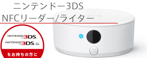 アミーボ Amiibo を3dsで使うための ニンテンドー3ds Nfcリーダー ライター 発売 これで旧型3dsでもアミーボの読書きが可能に Splatoonwiiu ゲームれぼりゅー速報