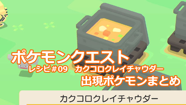 ポケモンクエスト攻略 09カクコロクレイチャウダー出現するポケモン一覧 評価別レシピ付 じめんポケモン ポケクエ ゲームれぼりゅー速報