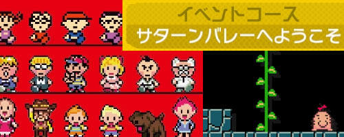 12月19日mother2 サターンバレーへようこそ イベントコース追加 どせいさんが貰える スーパーマリオメーカー Supermariomaker ゲームれぼりゅー速報 12月19日mother2 サターンバレーへようこそ イベントコース追加 どせいさんが貰える スーパーマリオメーカー Supermariomaker ゲームれぼりゅー速報