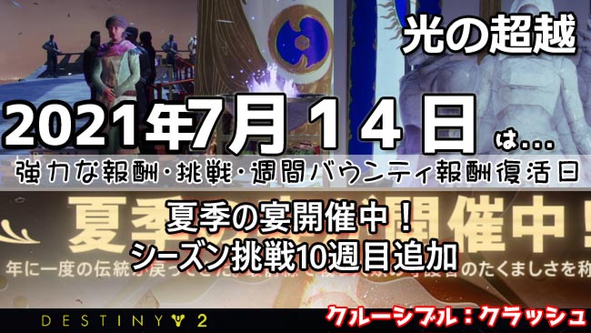 destiny2-2021-0714