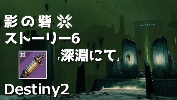 destiny2-y3-story6-title