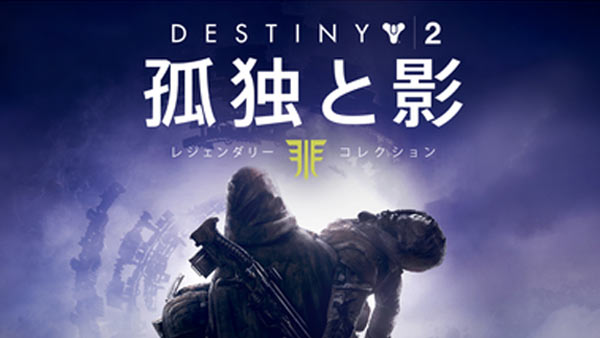 destiny2_2year0905
