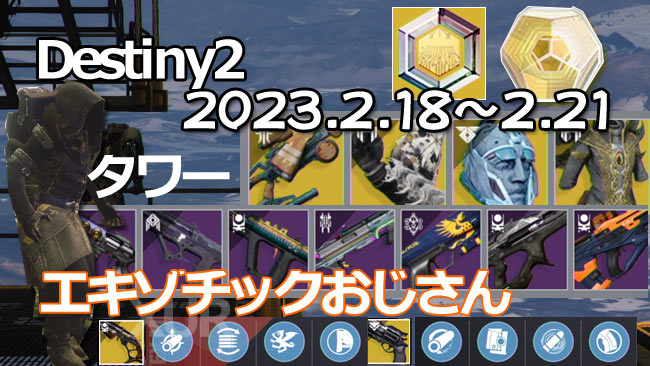 destiny2-xur-2023-0218