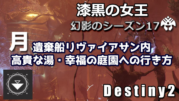 destiny2-s17-route1-1