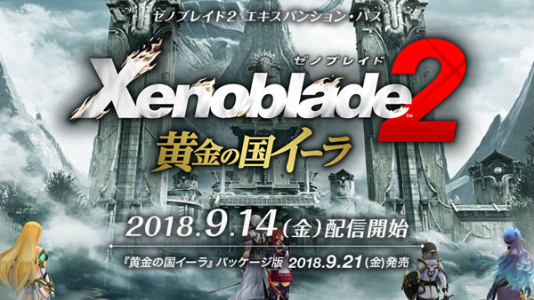 ゼノブレイド2 イーラの国 9月14日配信決定 エキスパンションパス 君のことは 俺が守る 単体パッケージ版も発売決定 紹介映像公開 Xenoblade2 Switch ゲームれぼりゅー速報