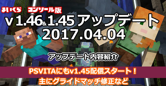 Minecraft4月4日にpsvita1 45が配信スタート Ps4版1 46配信中 アップデート時の修正内容など紹介 マインクラフト 各コンソール版グライド追加 ゲームれぼりゅー速報