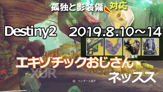 xur20190810-14