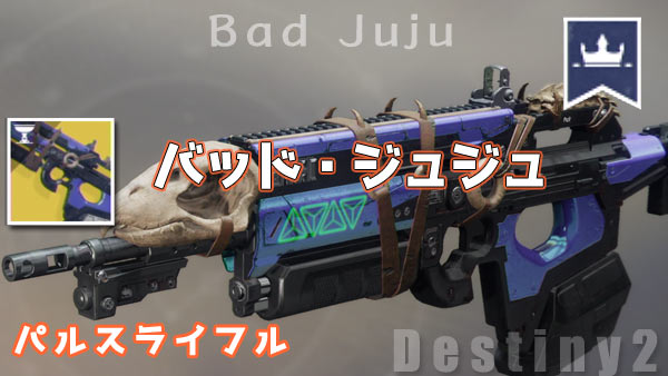 destiny2exotic_028badjuju