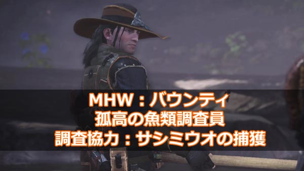 Mhw 重要バウンティ 調査協力 サシミウオの捕獲 居場所と捕まえ方 大蟻塚の荒地編 環境生物 モンハンワールド攻略 ゲームれぼりゅー速報