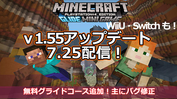 マイクラ Minecraft7月25日アップデート1 55配信開始 主にバグ修正 追加dlc対応 スイッチ版のみ1080p解像度対応へ 内容紹介 マインクラフト各コンソールアップデートps4psvita他 ゲームれぼりゅー速報