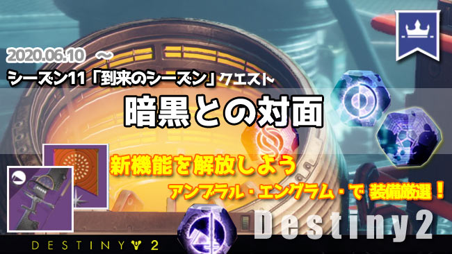 デスティニー2攻略 クエスト 暗黒との対面 ガイド 新機能 プリズム リキャスター 解放と進め方 到来のシーズン11 Destiny2 ゲームれぼりゅー速報