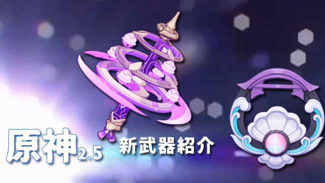 genshin-v25-weapon