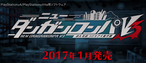 予約受付開始 ニューダンガンロンパv3 みんなのコロシアイ新学期 1月12日発売決定 限定版内容や店舗別特典公開 ゲームれぼりゅー速報