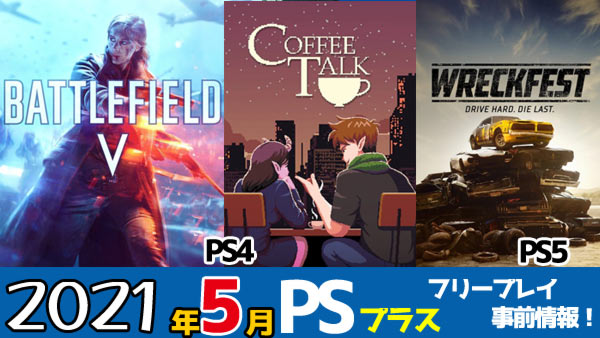 Psplus 日本21年5月フリープレイ Ps4 バトルフィールド コーヒートーク Ps5用に レックフェスト 配信予定 Psプラス ゲームれぼりゅー速報