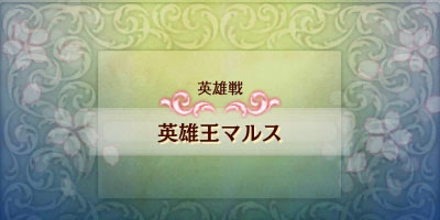 ファイアーエムブレムif攻略 英雄戦 英雄王マルス ハードモード対応 暗夜白夜共通 Fireemblemif3ds ゲームれぼりゅー速報
