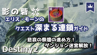 デスティニー2攻略 エキゾチッククエスト 旅路 Part2 開拓者 ガイド 各ギミック解除方法紹介 パズル解除手順 ゼノファジ関連 影の砦 Destiny2 ゲームれぼりゅー速報 デスティニー2攻略 エキゾチッククエスト 旅路 Part2 開拓者 ガイド 各ギミック解除方法紹介 パズル解除手順 ゼノファジ関連 影の砦 Destiny2 ゲームれぼりゅー速報