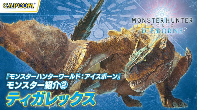 Mhwibアイスボーンモンスター 轟竜 ティガレックス編 紹介映像が公開中 モンハンdlc ゲームれぼりゅー速報 Mhwibアイスボーンモンスター 轟竜 ティガレックス編 紹介映像が公開中 モンハンdlc ゲームれぼりゅー速報