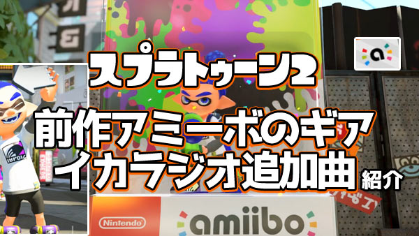 スプラ2攻略 スプラトゥーン2 前作アミーボで手に入るギアとイカラジオ追加曲 できること紹介 アオリとホタル対応 Splatoon2 ゲームれぼりゅー速報