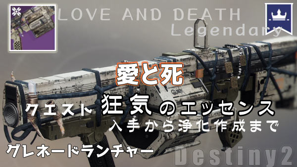destiny2-legendary-loveandd