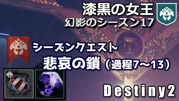 destiny2-s17-seasonquest2-0