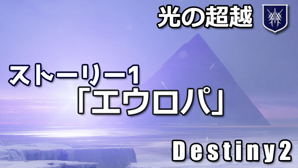 destiny2-beyondlight-story1