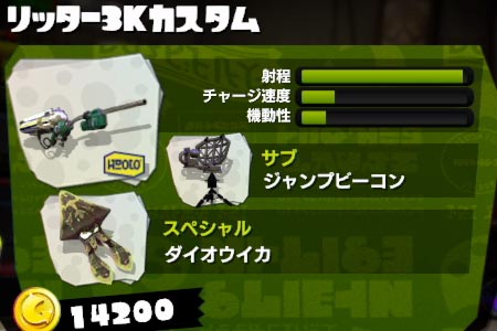 スプラトゥーン攻略 新ブキ「リッター3Kカスタム」紹介 超遠距離チャージャー SplatoonWiiU：ゲームれぼりゅー速報