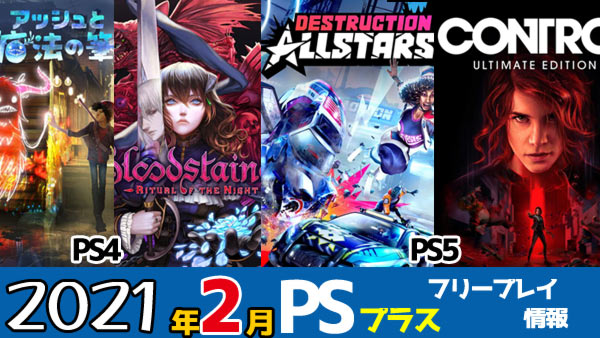 Psplus 日本21年2月フリープレイ Ps4 アッシュと魔法の筆 ブラッドステインド Ps5用に Destruction Allstars や コントロール アルティメット版 配信決定 Psプラス ゲームれぼりゅー速報