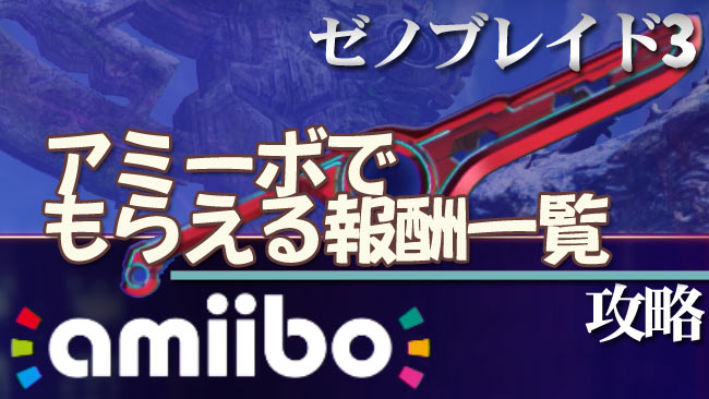 xeno3_amiibo