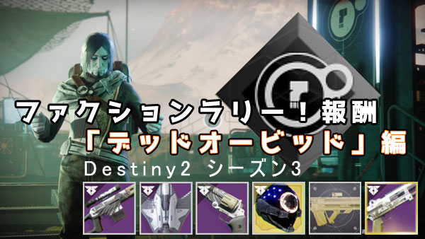 destiny2faction_deadorbit2t