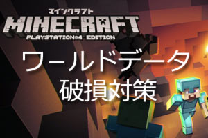 Ps4マイクラ ワールドマップの破損対策を知っておこう Minecraft ゲームれぼりゅー速報