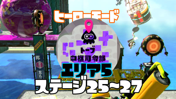 スプラトゥーン2攻略ヒーローモードエリア5 トーブ中枢司令部 25 27紹介 ミステリーファイル イリコニウム入手 スプラ2 ゲームれぼりゅー速報