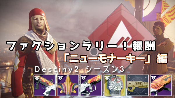 destiny2faction_newmona2t