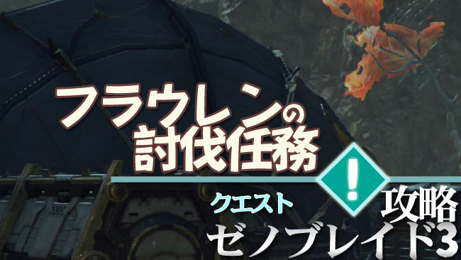 xeno3-quest15-0