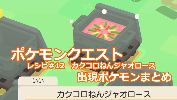 ポケモンクエスト攻略 12カクコロねんジャオロース出現するポケモン一覧 評価別レシピ付 エスパーポケモン ポケクエ ゲームれぼりゅー速報