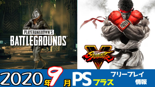 Psplus 日本年9月のフリープレイは Pubg ストリートファイターｖ 配信決定 Psプラス Ps4 ゲームれぼりゅー速報